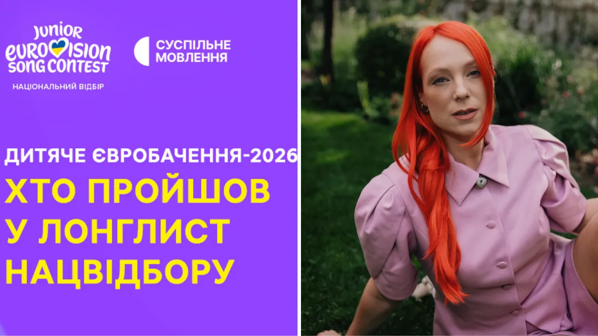 15 юних талантів і рекордні 642 заявки: оголосили лонглист Нацвідбору на Дитяче Євробачення-2026