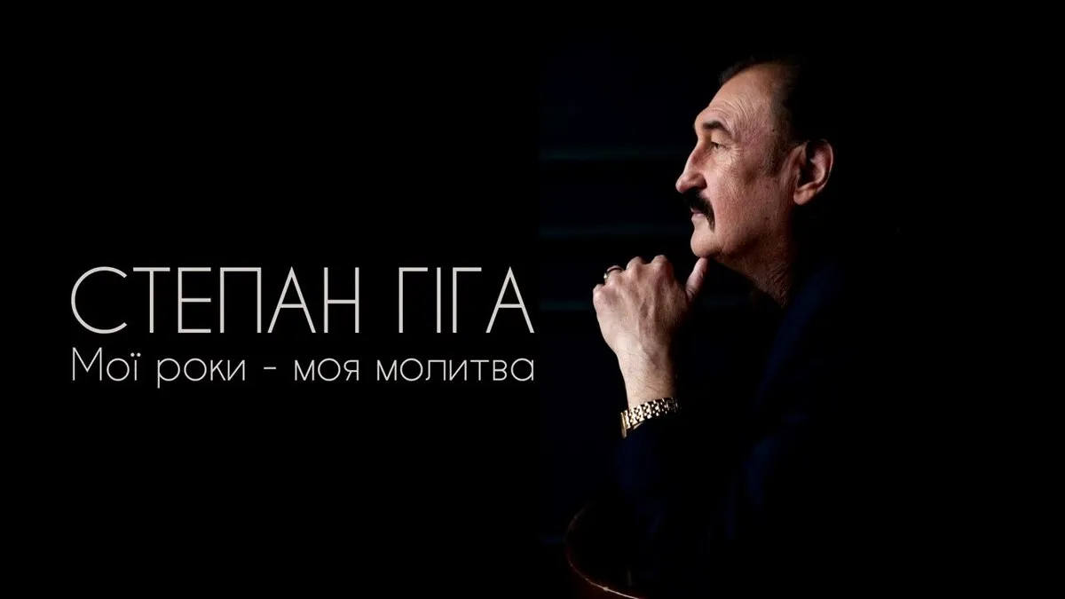 «Мої роки – моя молитва»: Гіга випустив нову пісню на фоні чуток про погіршення стану здоров'я