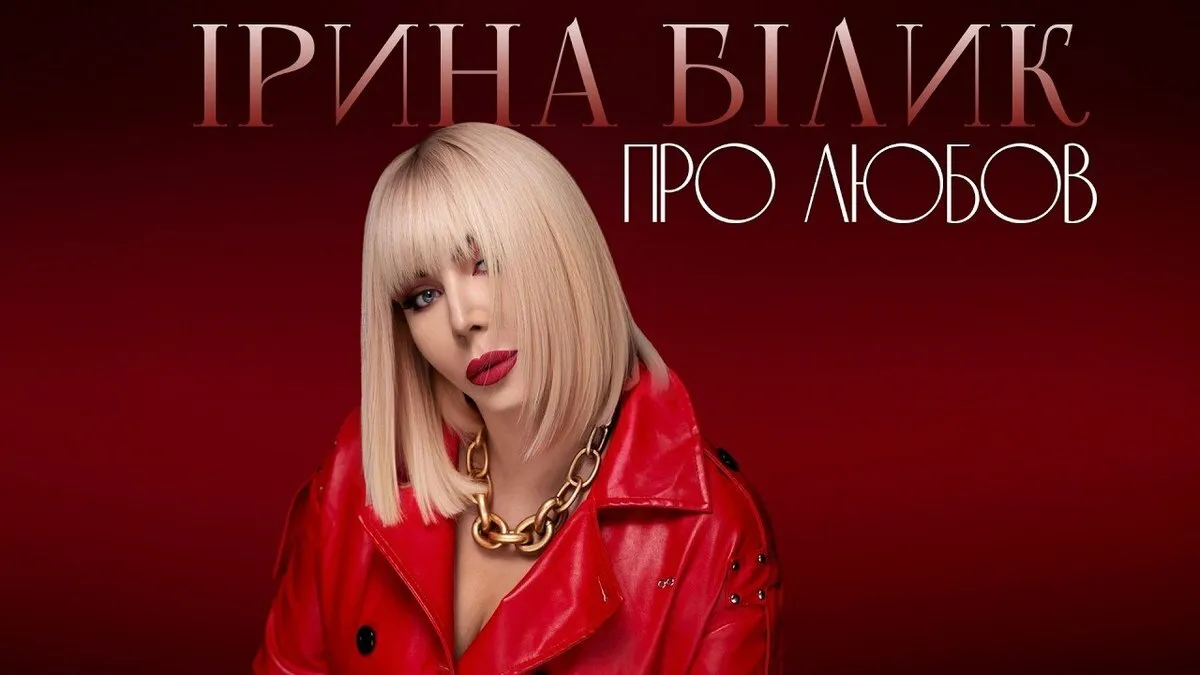 «Про Любов»: Ірина Білик у свій день народження випустила нову пісню і звернулася до шанувальників