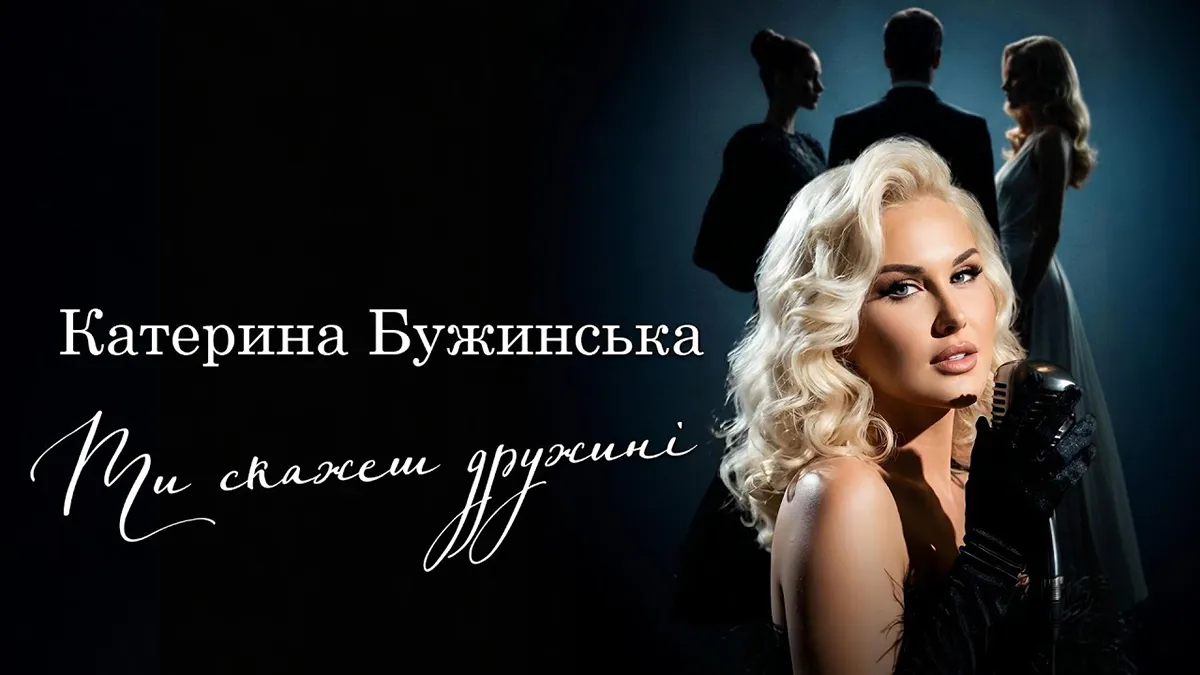 «Ти скажеш дружині»: Катерина Бужинська після конфлікту з Грицканом випустила пісню про «жінок, які чекали»