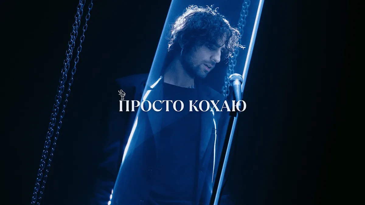 «Про бажання бути разом у дрібницях»: Dantes презентував пісню та відеокліп «Просто кохаю»