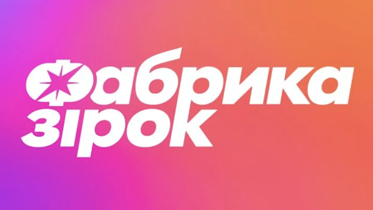 фабрика зірок