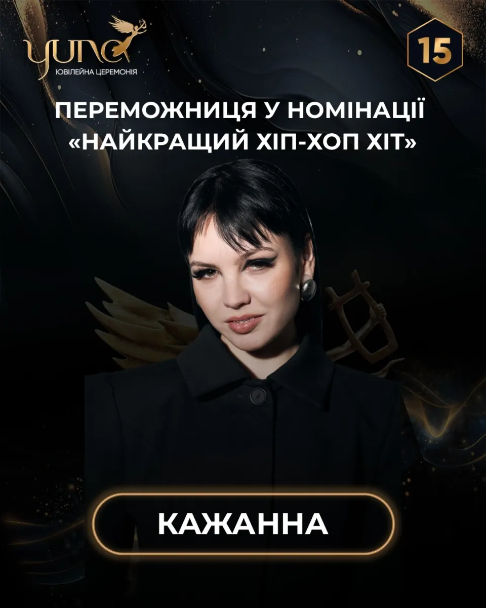 Кажанна отримала нагороду YUNA 2026 ще до самої церемонії нагородження