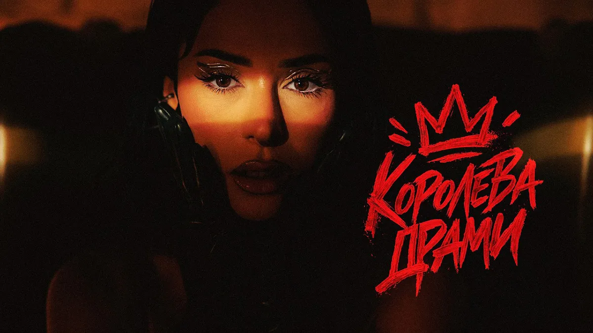 «Відверта автобіографічна розповідь про самодостатність»: Злата Огнєвіч випустила пісню і кліп «Королева Драми»