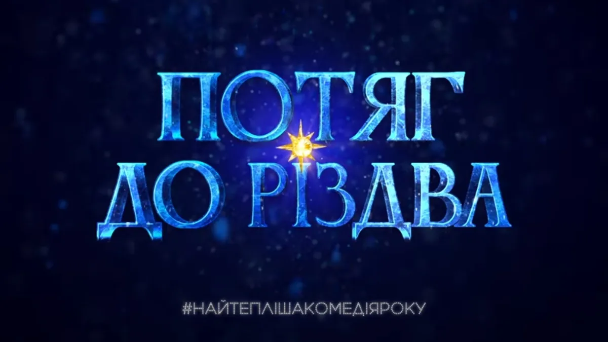 Від паровоза до прем’єри: Дзідзьо запускає святковий різдвяний експрес