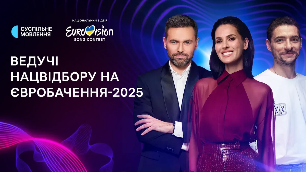 Національний відбір на «Євробачення-2025»: стали відомі імена ведучих 