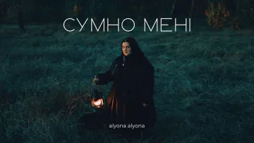 «Вона ніби зупиняє дихання в залі»: Alyona Alyona презентувала пісню-присвяту «Сумно мені» до річниці війни