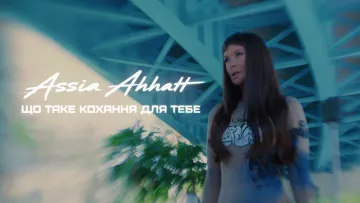 «Що таке кохання для тебе?»: Assia Ahhatt поєднала романтичну історію та AI-естетику у новій прем’єрі