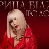 «Про Любов»: Ірина Білик у свій день народження випустила нову пісню і звернулася до шанувальників