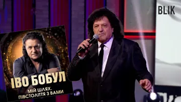 «Так низько взяв по бабках? 1 млн грн? Ну ти даєш»: Іво Бобул дав феєричне інтерв’ю про 50 років на сцені