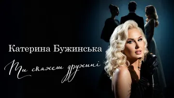 «Ти скажеш дружині»: Катерина Бужинська після конфлікту з Грицканом випустила пісню про «жінок, які чекали»