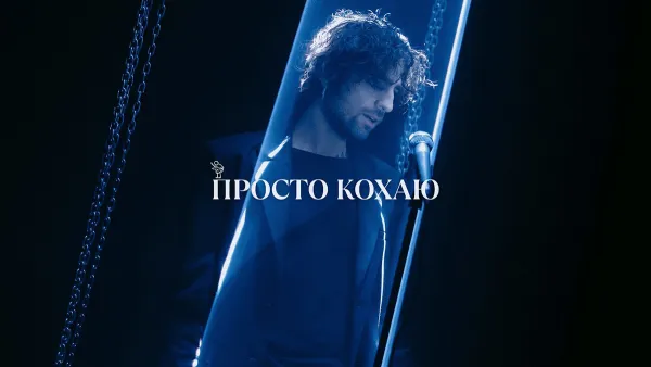 «Про бажання бути разом у дрібницях»: Dantes презентував пісню та відеокліп «Просто кохаю»