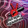 Кастинг на «Голос країни»: хто може подати заявку та яких зірок раніше відкрив проєкт