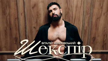 «Шекспір повертається»: Віталій Козловський презентував україномовний переклад легендарного хіта