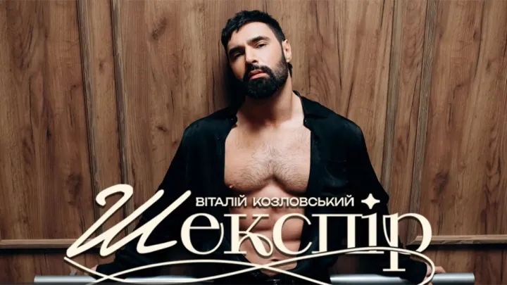 «Шекспір повертається»: Віталій Козловський презентував україномовний переклад легендарного хіта