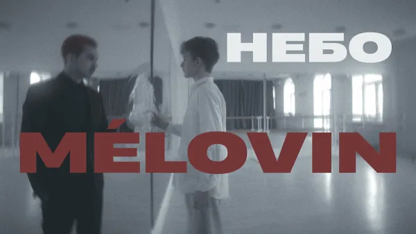 Одразу після скасування концертного туру: MELOVIN презентував відеокліп на пісню «Небо»