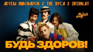 «Можливість насолоджуватися естетикою»: Артем Пивоваров та Ziferblat презентували спільний трек «Будь здоров»