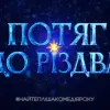 Від паровоза до прем’єри: Дзідзьо запускає святковий різдвяний експрес