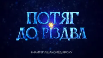 Від паровоза до прем’єри: Дзідзьо запускає святковий різдвяний експрес