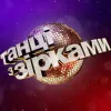 Новий сезон шоу «‎Танці з зірками»: названо перших трьох учасників проєкту