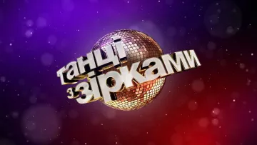 Новий сезон шоу «‎Танці з зірками»: названо перших трьох учасників проєкту