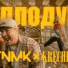 «Аплодуй»: ТНМК випустили нову пісню та кліп разом з анонімним українським виконавцем