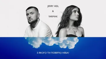Jerry Heil та YARMAK випустили кліп на популярний трек: співачка прокоментувала подію