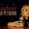«Це рефлексія, яка випливає в музику та стан»: Klavdia Petrivna випустила нову пісню та кліп «Журба»
