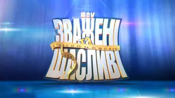 Популярне шоу повертається: що відомо про новий сезон «Зважених та щасливих»