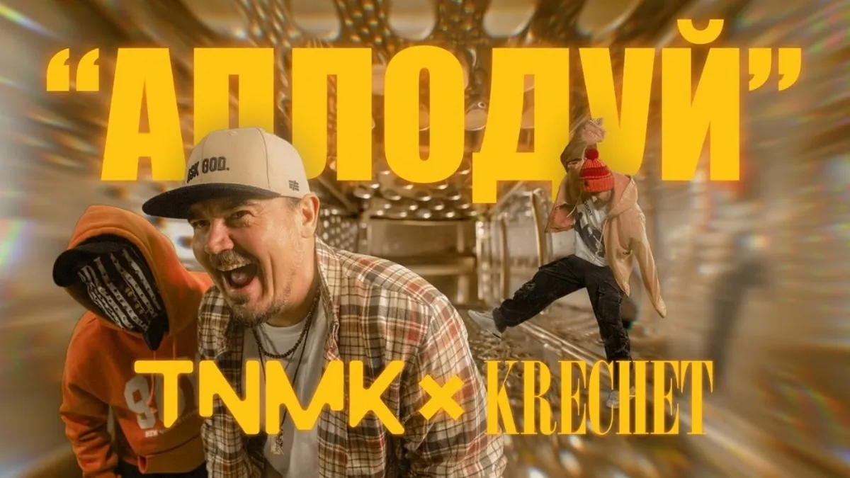 «Аплодуй»: ТНМК випустили нову пісню та кліп разом з анонімним українським виконавцем