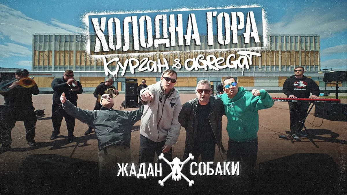 «Безнадійний світ дорослих»: Жадан та Курган&Агрегат випустили пісню про Харків - всі подробиці нового хіта