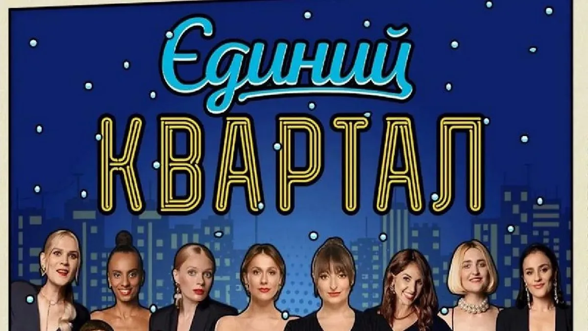 Полякова і Білик присутні: хто виступив на новорічному концерті «Кварталу» після відмови Дорофєєвої та інших