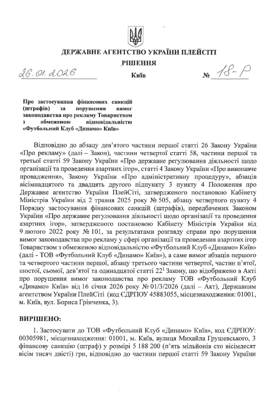 динамо, штраф