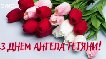 День Тетяни 2026: найкращі листівки і святкові побажання 12 січня