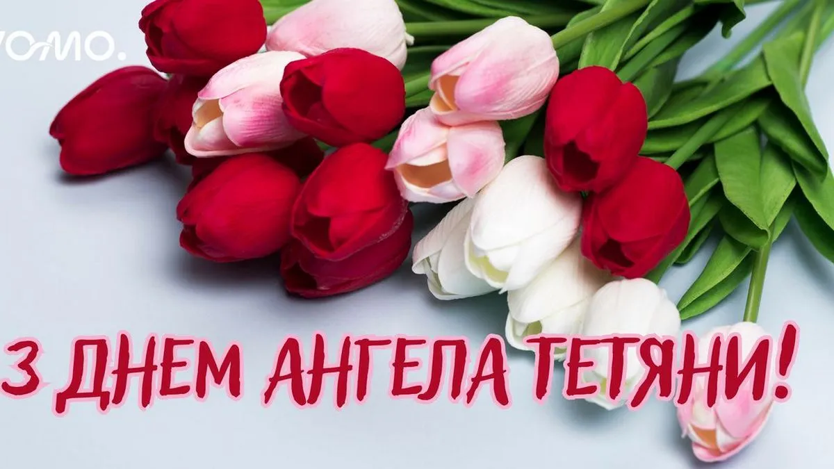 День Тетяни 2026: найкращі листівки і святкові побажання 12 січня