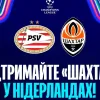 Квитки на перший матч Шахтаря в Лізі чемпіонів з голландським ПСВ вже у продажу: скільки коштують перепустки