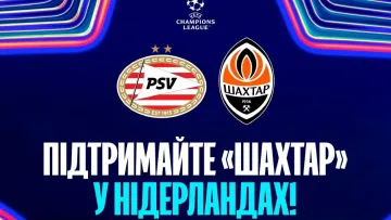 Квитки на перший матч Шахтаря в Лізі чемпіонів з голландським ПСВ вже у продажу: скільки коштують перепустки
