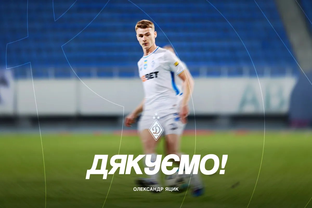 Олександр Яцик. Фото Динамо