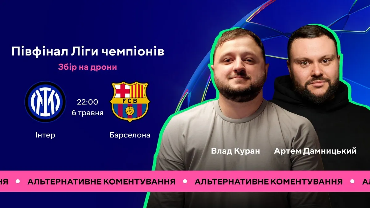 Матч Інтер - Барселона прокоментують два зіркові коміки: де та коли дивитись півфінал Ліги чемпіонів