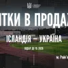 До уваги фанів збірної України: стартував продаж квитків на матч проти Ісландії – яка вартість перепустки