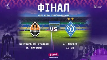 Фінал Кубка України з футболу у вигляді Класичного: УАФ визначила час проведення матчу Шахтар – Динамо