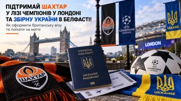 Як оформити британську візу та підтримати Шахтар в ЛЧ і збірну України