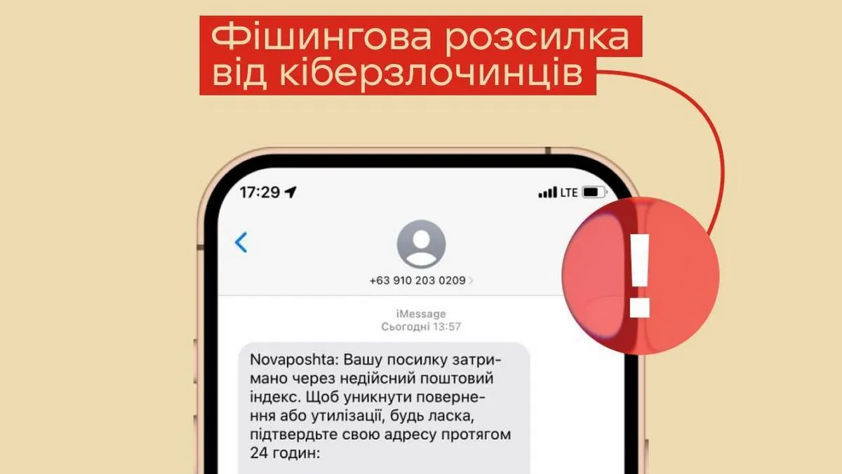 «Не переходьте за посиланням»: «Нова пошта» попередила українців про масові SMS від шахраїв 