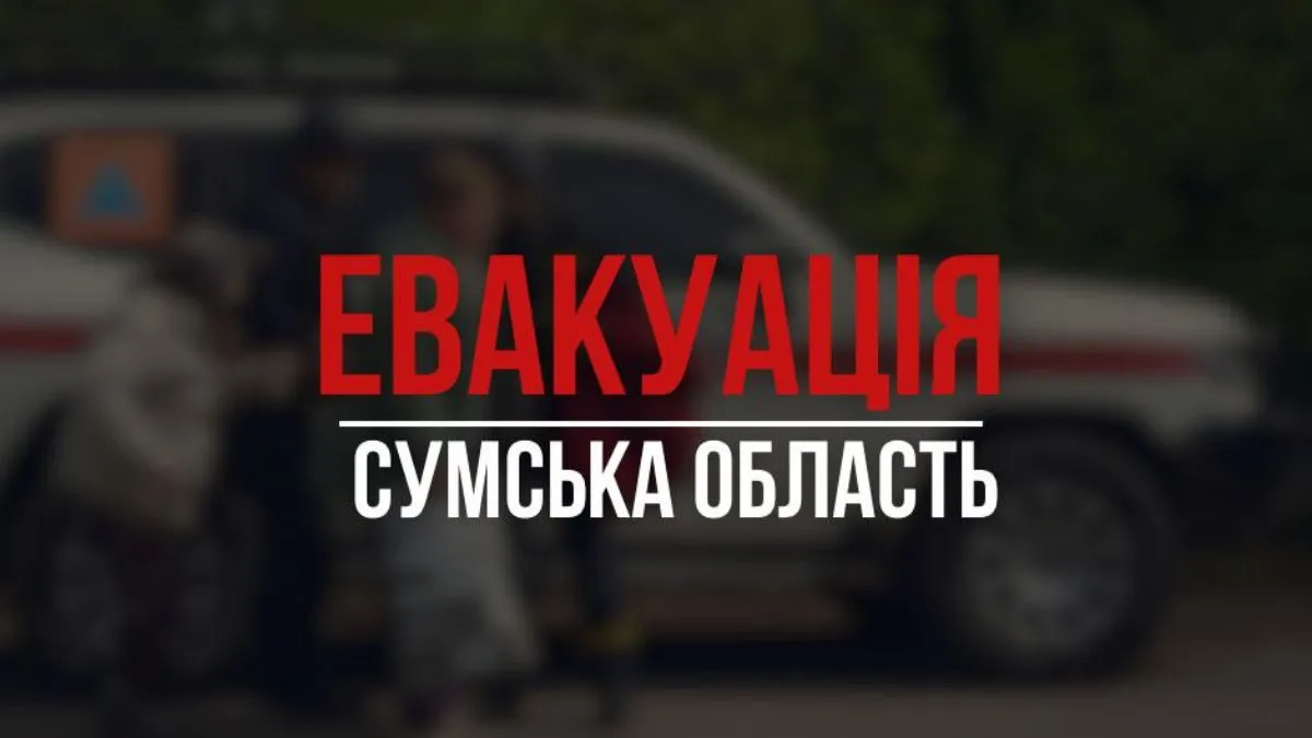 Ситуація на Сумщині ускладнюється: в регіоні оголосили про обов’язкову евакуацію ще в 11 населених пунктах