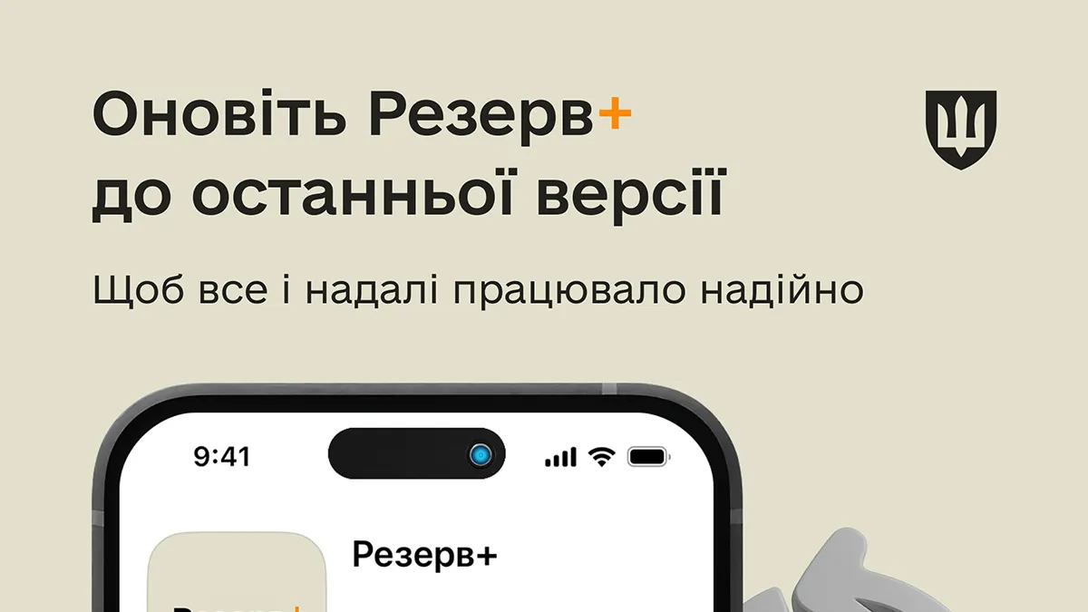 Резерв+ необхідно обов’язково оновити до останньої версії: у Міноборони пояснили, з чим пов’язана вимога