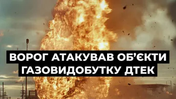 «Робота об'єктів газовидобутку була зупинена»: у ДТЕК повідомили про наслідки чергової атаки РФ 