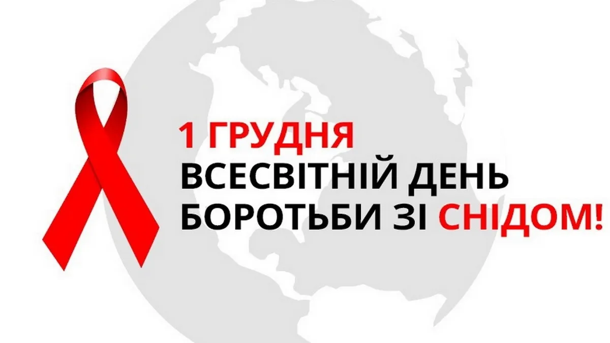 1 грудня – Всесвітній день боротьби зі СНІДом: хто з зірок живе із цією хворобою і який прогрес у її лікуванні