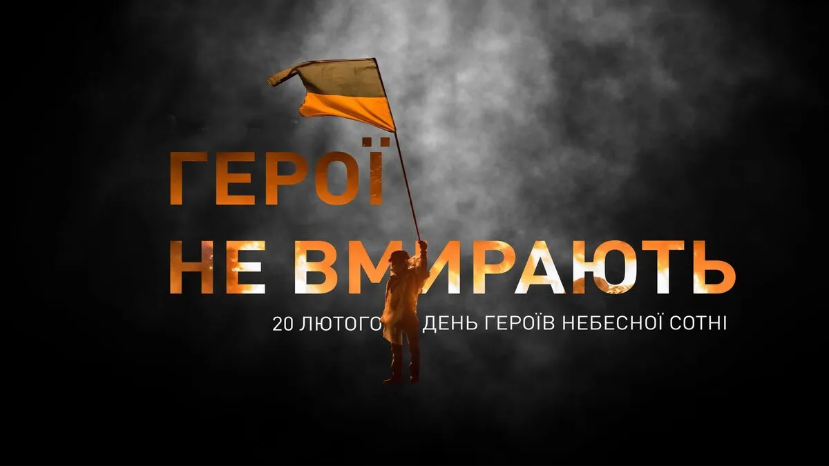 Ангели пам’яті 2026: як Україна та світ вшанують Героїв Небесної Сотні