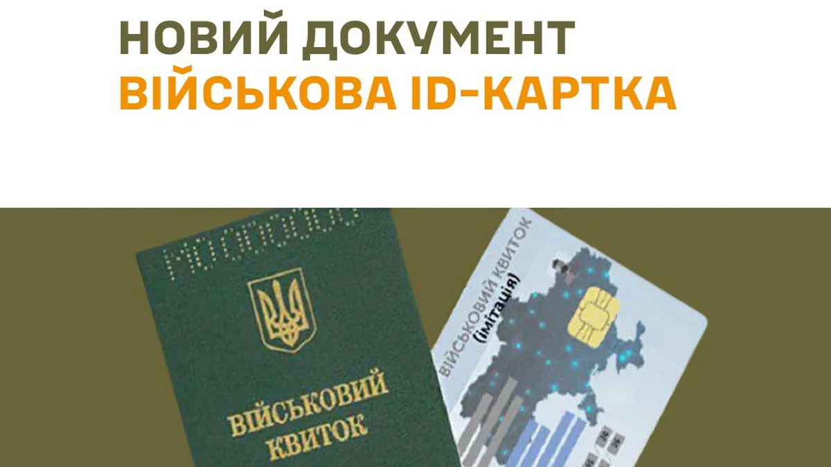 З 1 листопада в Україні з’явиться ID-картка військовослужбовця: що буде з старими військовими квитками