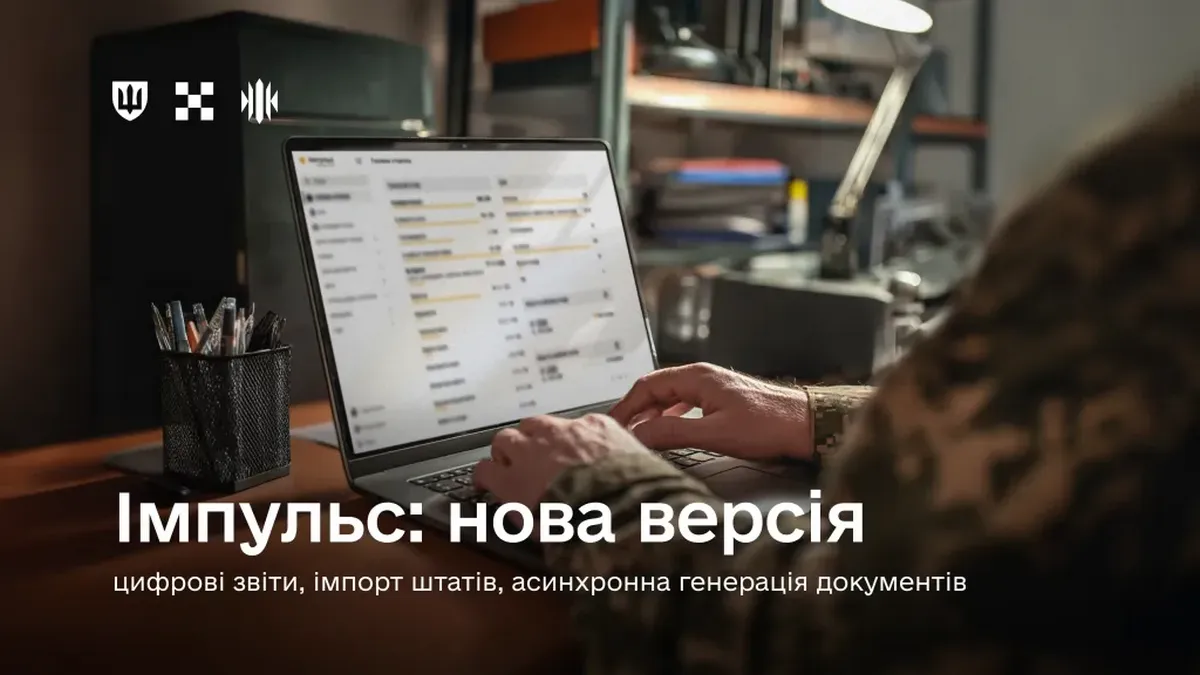 Цифрові звіти та асинхронна генерація документів: що змінилося в системі обліку військових «Імпульс»